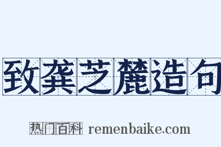 致龚芝麓造句是什么意思的图片